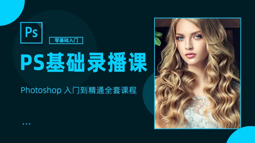 2023最新photoshop全套ps视频教程零基础入门到精通全套录播课