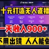 无人直播短视频带货无人直播常见的几种方式